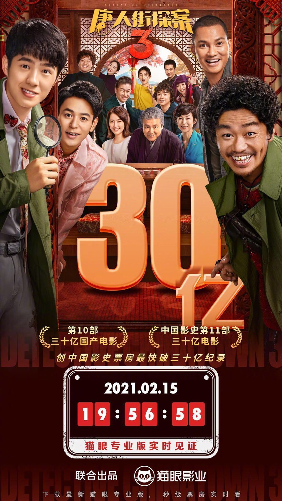 「唐人街探案3（原題）」の興行収入が30億元を突破したことを告知するビジュアル。
