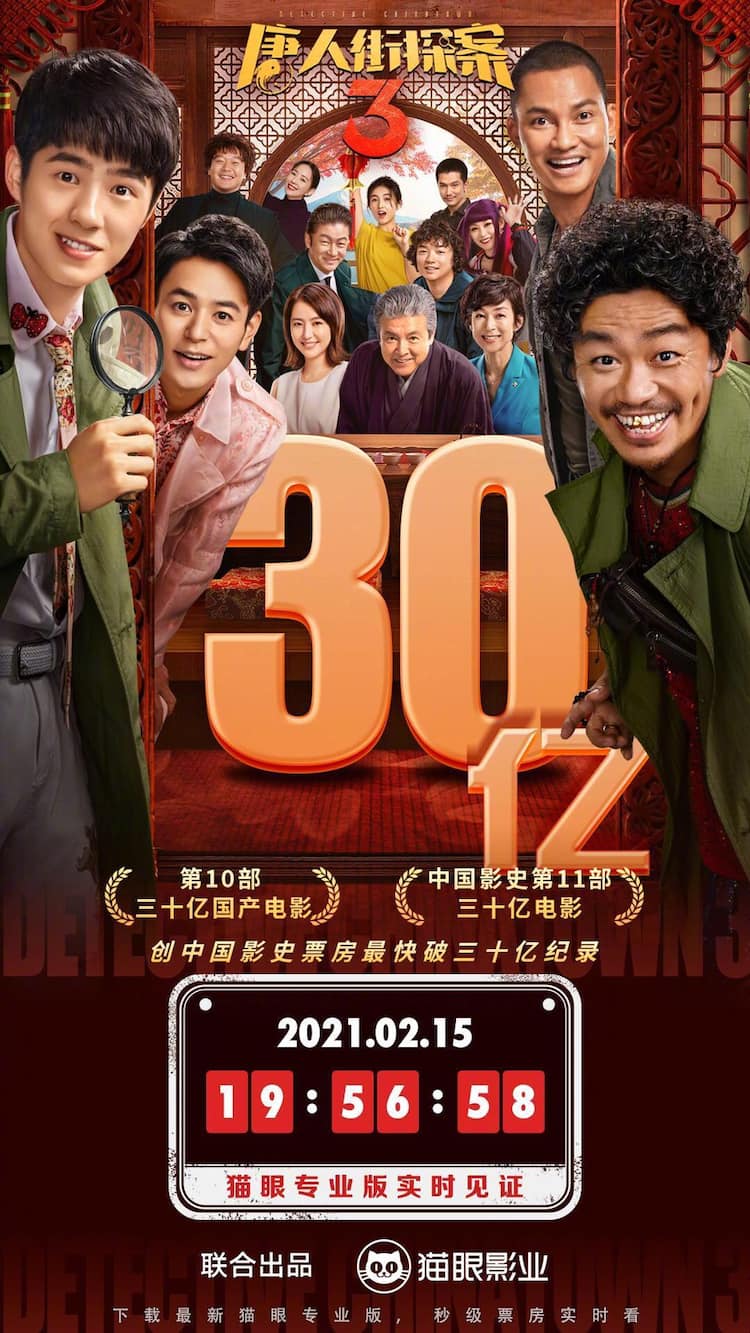 妻夫木聡や長澤まさみ出演の「唐人街探案3」中国で公開初日に興収170億 