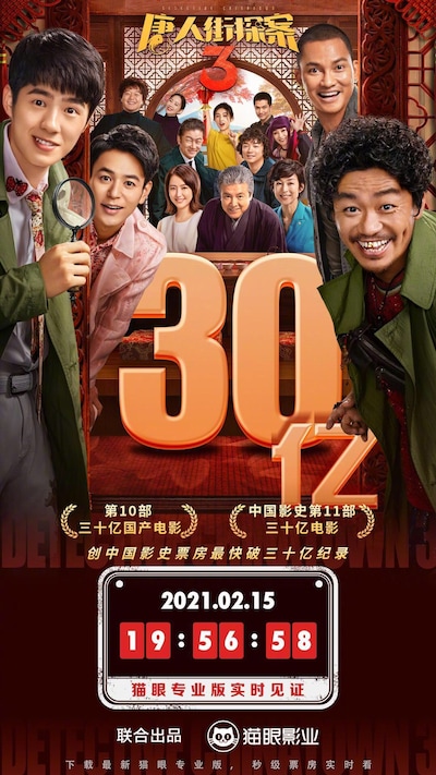「唐人街探案3（原題）」の興行収入が30億元を突破したことを告知するビジュアル。