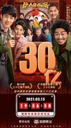 「唐人街探案3(原題)」の興行収入が30億元を突破したことを告知するビジュアル。