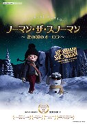 「ノーマン・ザ・スノーマン～北の国のオーロラ～」ビジュアル (c)TAIYO KIKAKU Co.,Ltd.／EXPJ ltd.