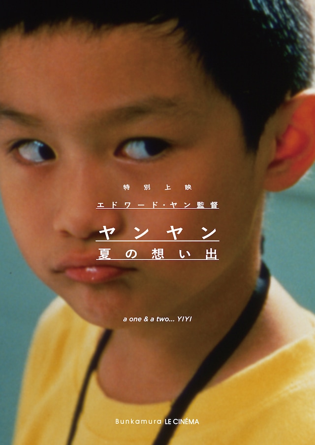 「ヤンヤン 夏の想い出」ビジュアル