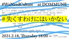 今泉力哉や深田晃司も参加、「WeNeedCulture」特別番組がDOMMUNEで生配信
