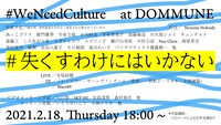 「WeNeedCulture at DOMMUNE #失くすわけにはいかない」ビジュアル