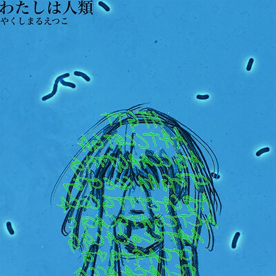 「わたしは人類」ジャケット