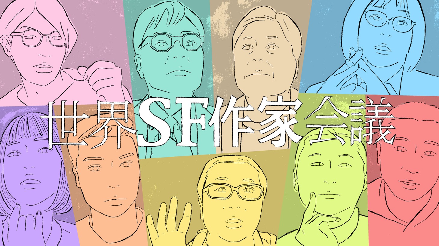 「第3回 世界SF作家会議」ビジュアル
