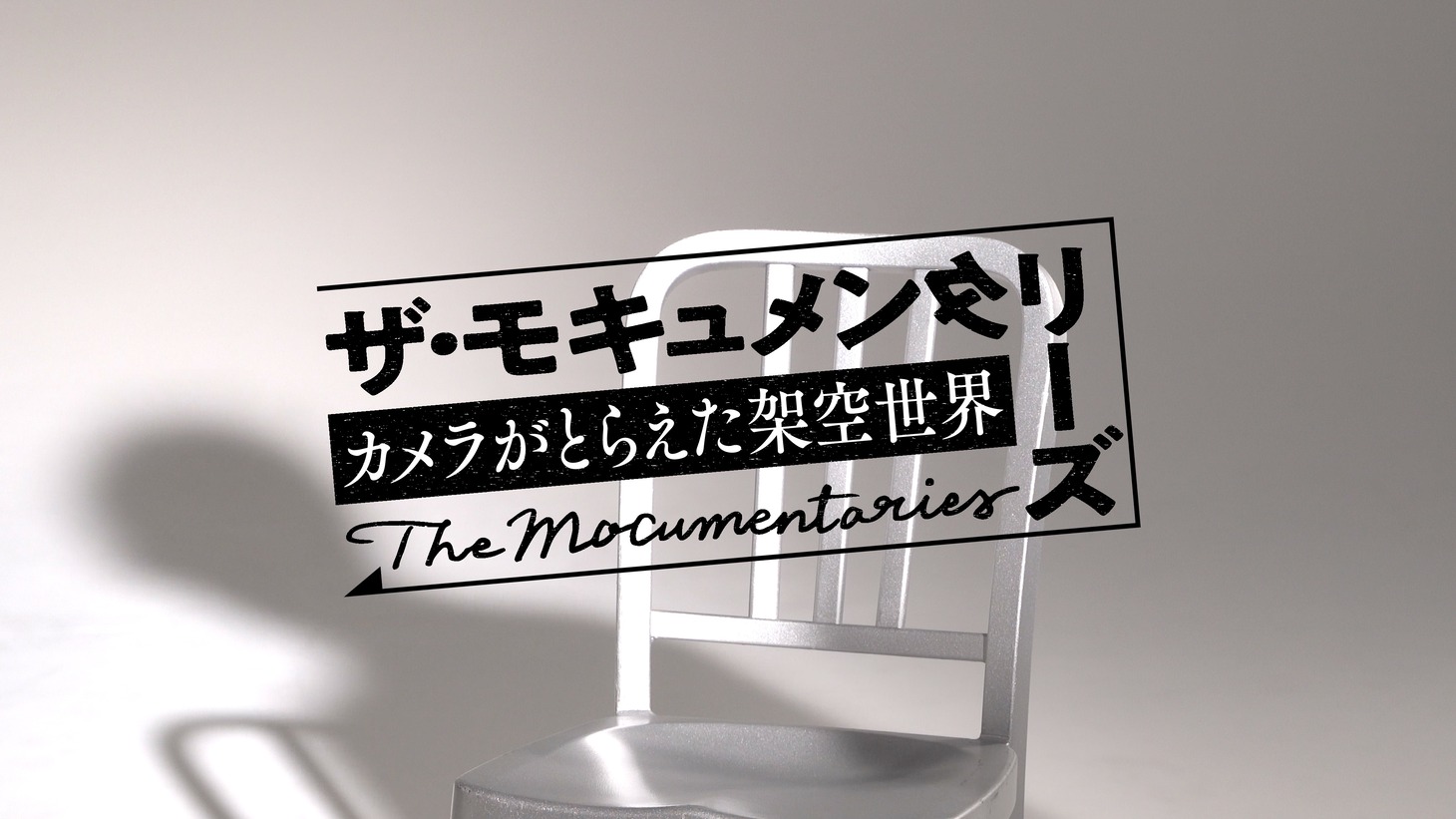 「ザ・モキュメンタリーズ ～カメラがとらえた架空世界～」ロゴ