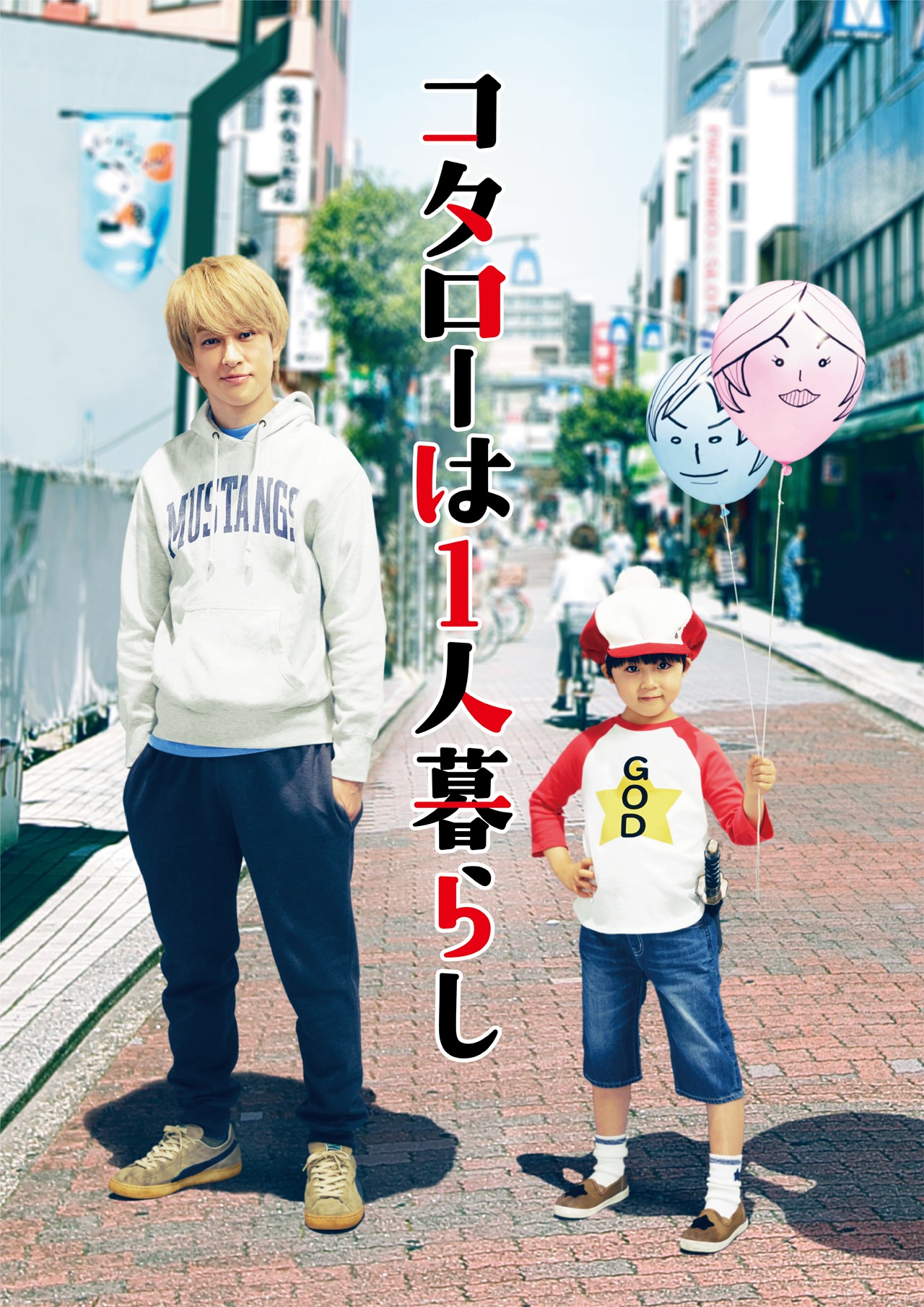 「コタローは1人暮らし」ビジュアル ロゴあり