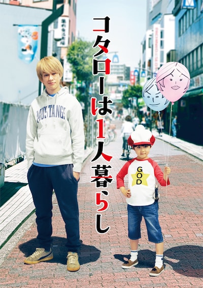 「コタローは1人暮らし」ビジュアル ロゴあり