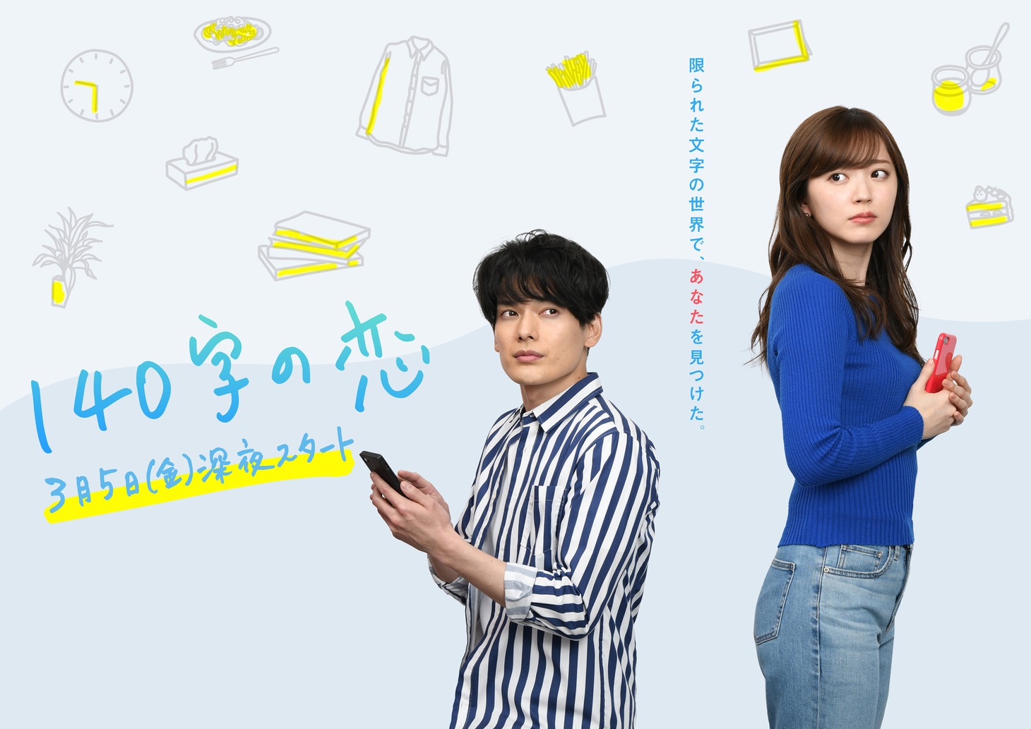 「140字の恋」ビジュアル