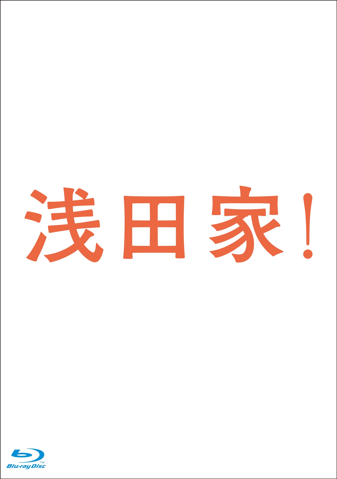 「浅田家！」Blu-rayロゴジャケット