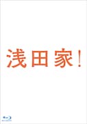 「浅田家!」Blu-rayロゴジャケット