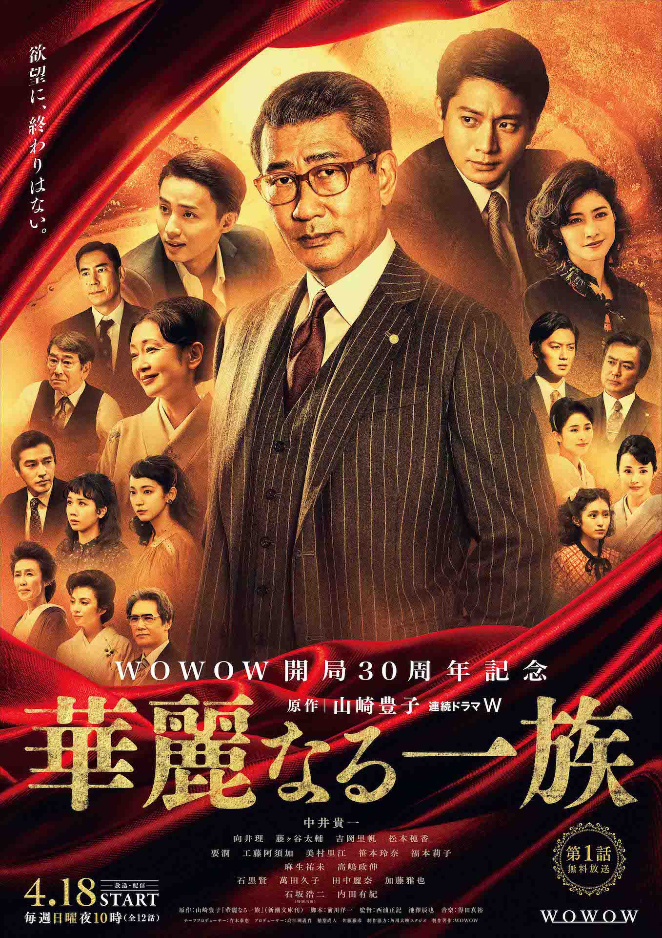 「連続ドラマW 華麗なる一族」ポスタービジュアル