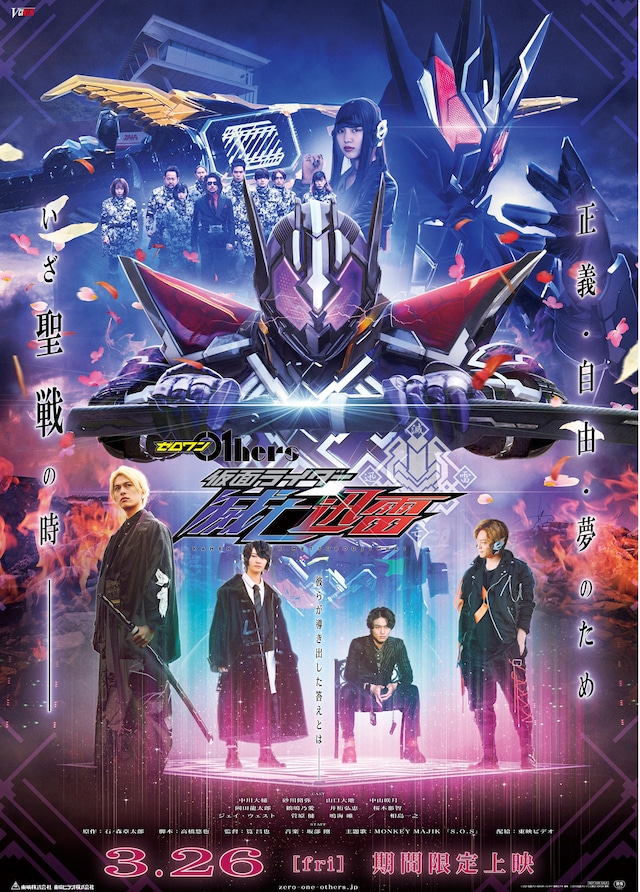 「ゼロワンOthers：仮面ライダー滅亡迅雷」ポスタービジュアル