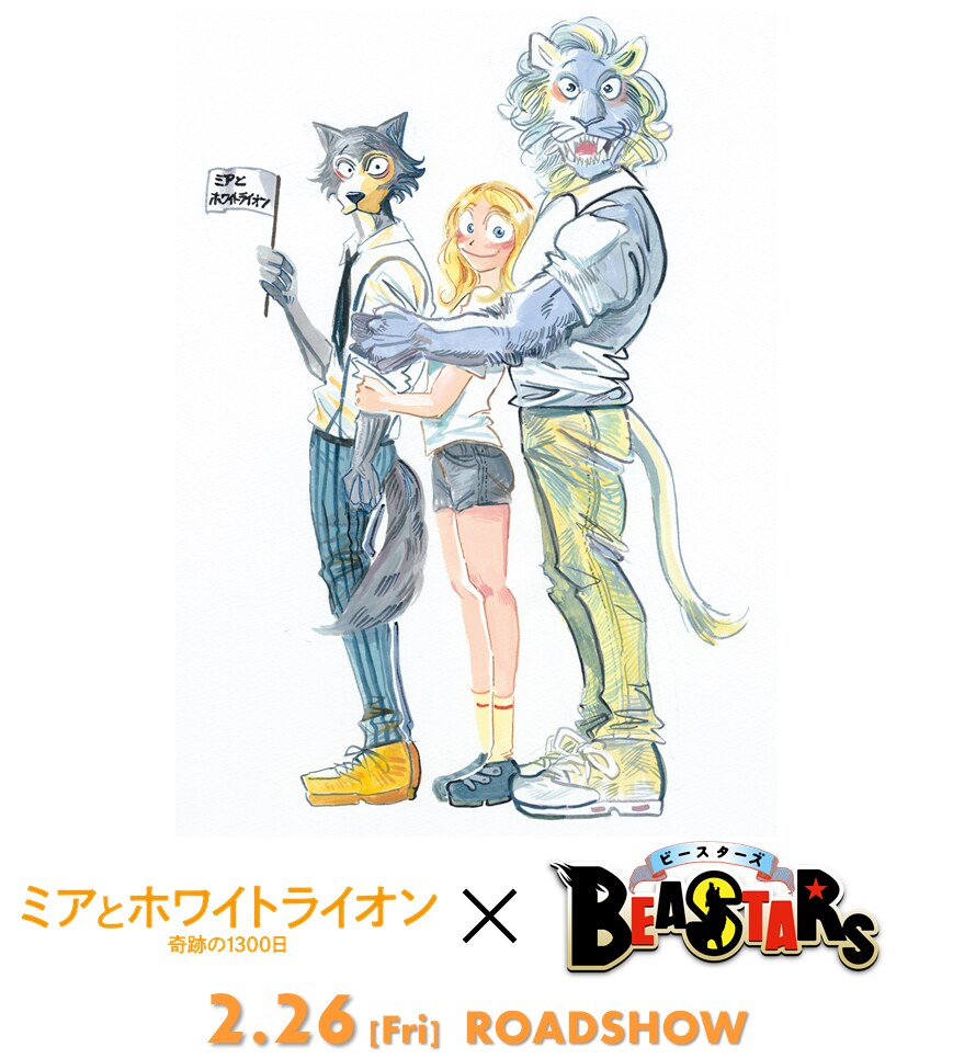 「BEASTARS」板垣巴留、異種族間の友情描く「ミアとホワイトライオン」イラスト寄稿