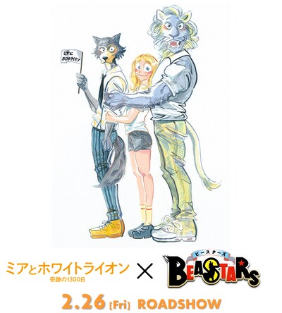 「ミアとホワイトライオン 奇跡の1300日」と「BEASTARS」のコラボイラスト。