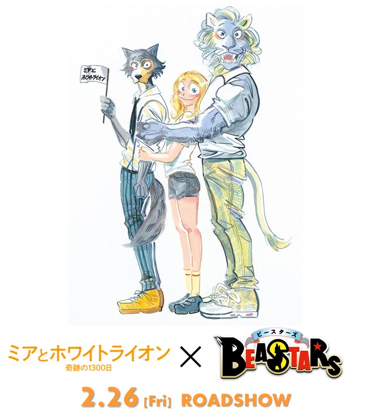 Beastars 板垣巴留 異種族間の友情描く ミアとホワイトライオン イラスト寄稿 映画ナタリー