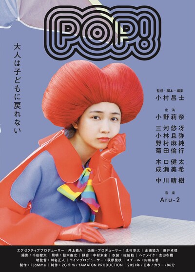 「POP！」ポスタービジュアル