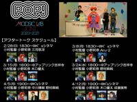 MOOSIC LAB［JOINT］2020-2021の「POP！」アフタートークスケジュール。