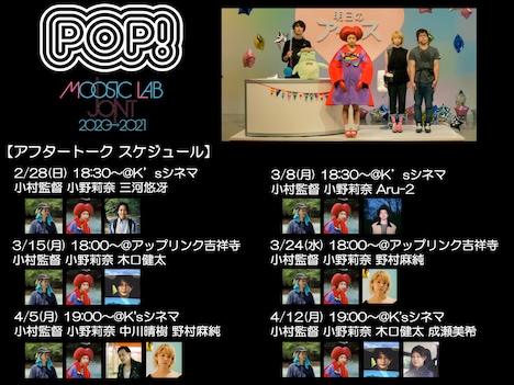 MOOSIC LAB［JOINT］2020-2021の「POP！」アフタートークスケジュール。