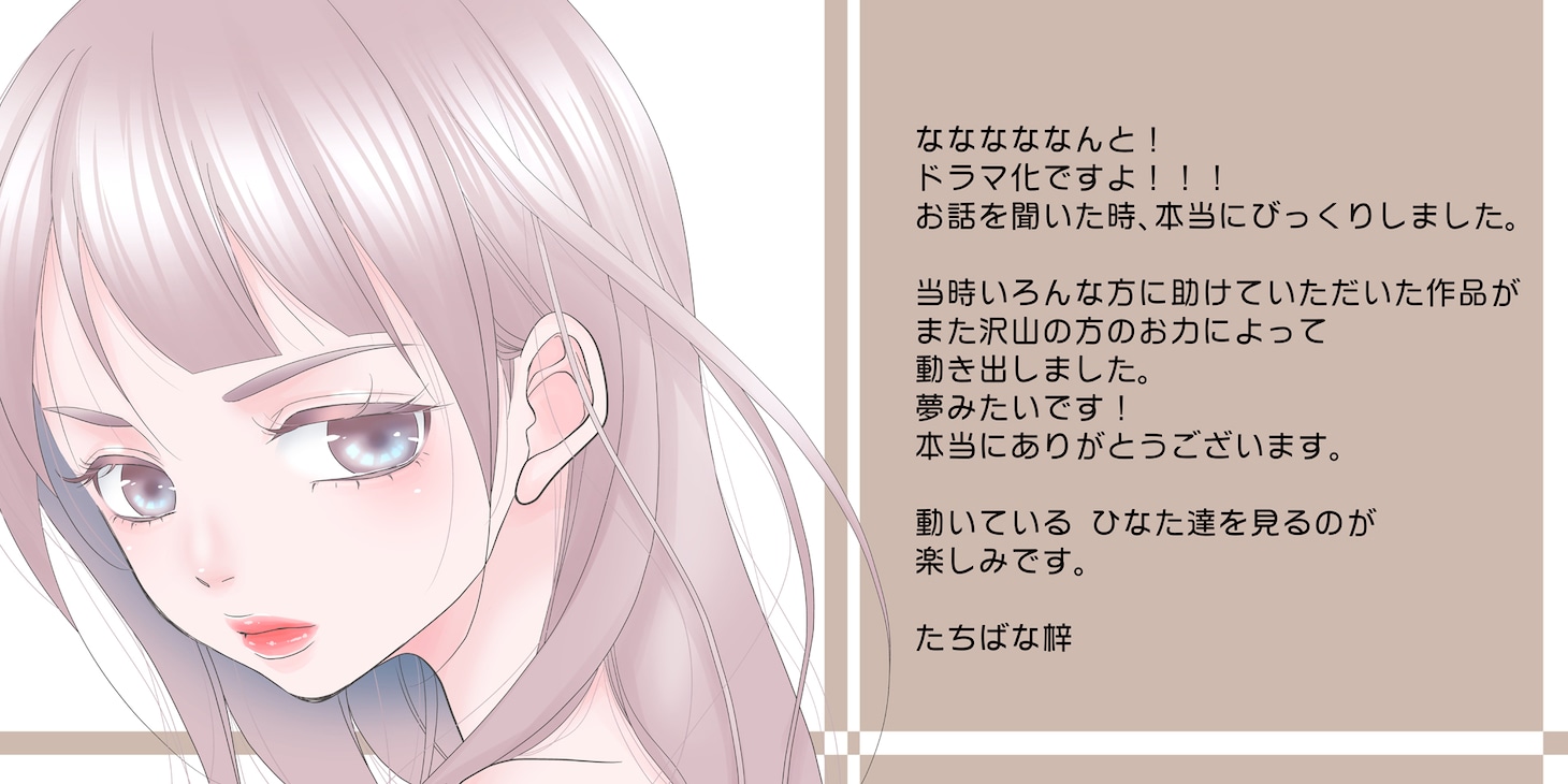 たちばな梓による、ドラマ化お祝いコメントおよびイラスト。『RISKY～復讐は罪の味～』 (c)たちばな梓／めちゃコミックオリジナル
