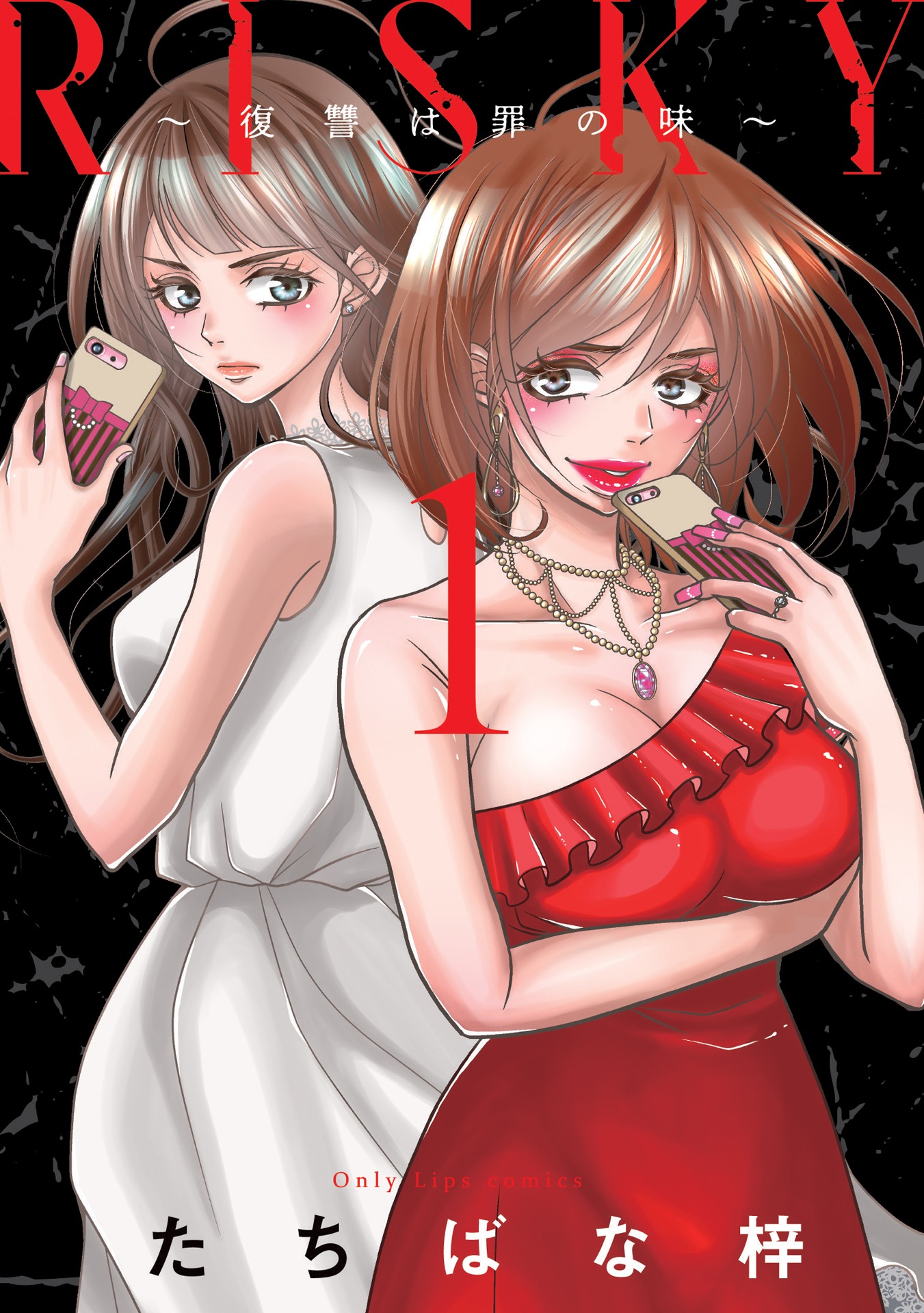 「RISKY～復讐は罪の味～」1巻書影