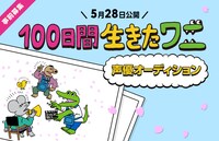 「100日間生きたワニ」声優オーディション 告知ビジュアル