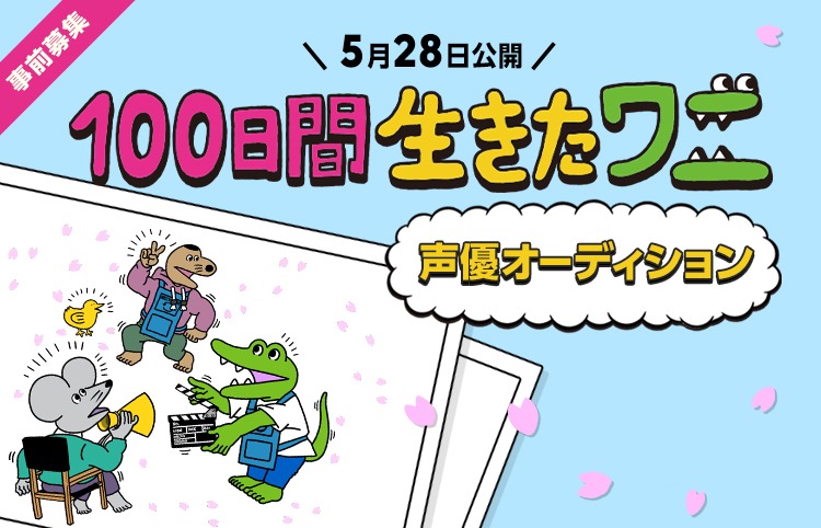 「100日間生きたワニ」声優オーディション 告知ビジュアル