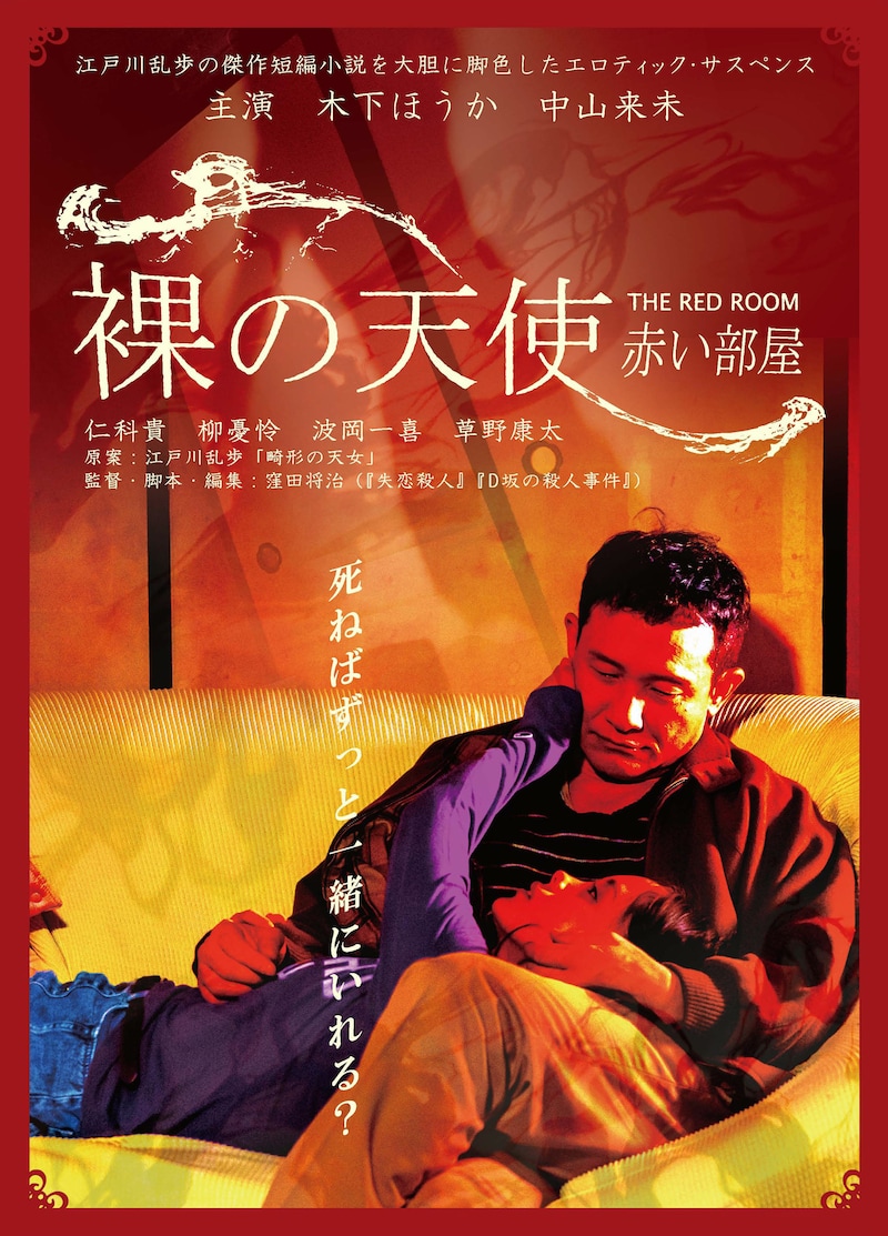 「裸の天使 赤い部屋」ポスタービジュアル