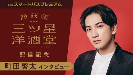 auスマートパスプレミアム「西荻窪 三ツ星洋酒堂」特集ビジュアル