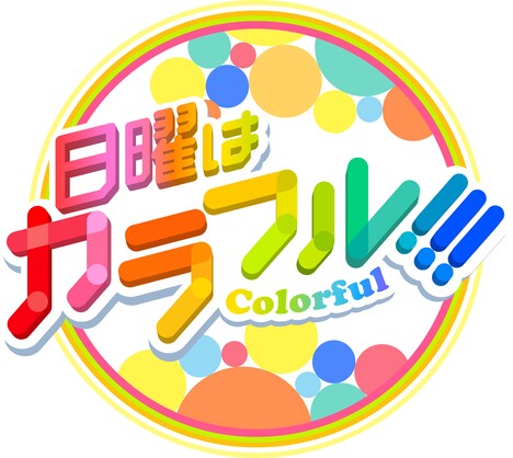 「日曜はカラフル!!!」ロゴ