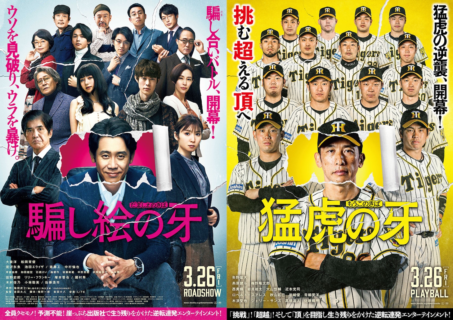 左から「騙し絵の牙」ポスター、阪神タイガースとのコラボポスター。(c)2021「騙し絵の牙」製作委員会 (c)阪神タイガース