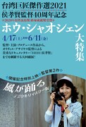 「台湾巨匠傑作選2021―侯孝賢監督デビュー40周年記念 ＜ホウ・シャオシェン大特集＞」ビジュアル