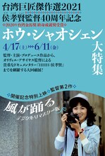 「台湾巨匠傑作選2021―侯孝賢監督デビュー40周年記念 ＜ホウ・シャオシェン大特集＞」ビジュアル