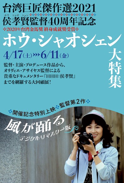 「台湾巨匠傑作選2021―侯孝賢監督デビュー40周年記念 ＜ホウ・シャオシェン大特集＞」ビジュアル