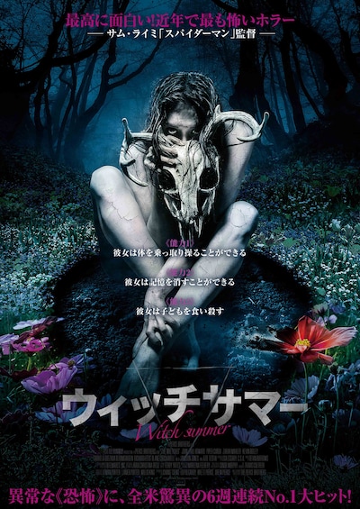 「ウィッチサマー」ポスタービジュアル