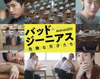 「バッド・ジーニアス 危険な天才たち」ビジュアル