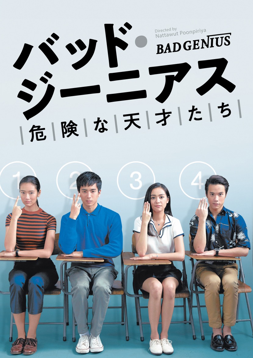 「バッド・ジーニアス 危険な天才たち」ビジュアル