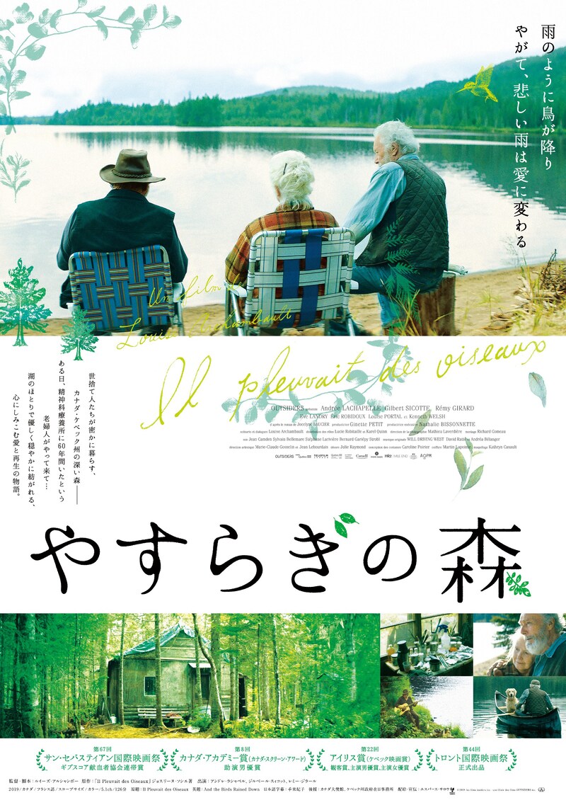 「やすらぎの森」ポスタービジュアル