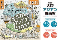 第16回大阪アジアン映画祭ポスタービジュアル
