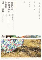 「映像作家・小森はるか作品集 2011―2020」ポスタービジュアル