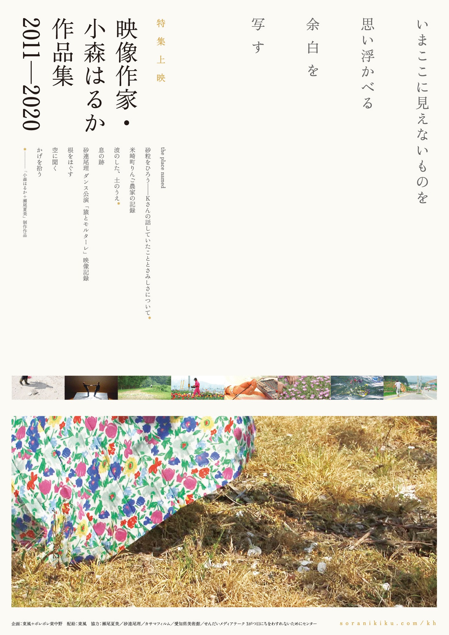 「映像作家・小森はるか作品集 2011―2020」ポスタービジュアル