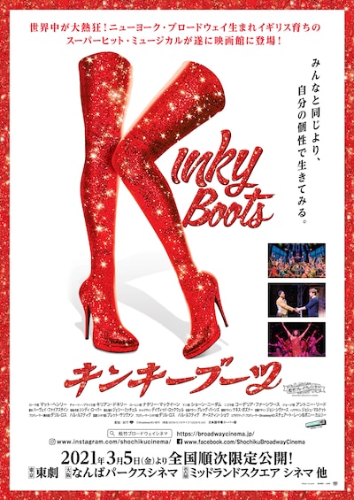 松竹ブロードウェイシネマ「キンキーブーツ」ポスタービジュアル