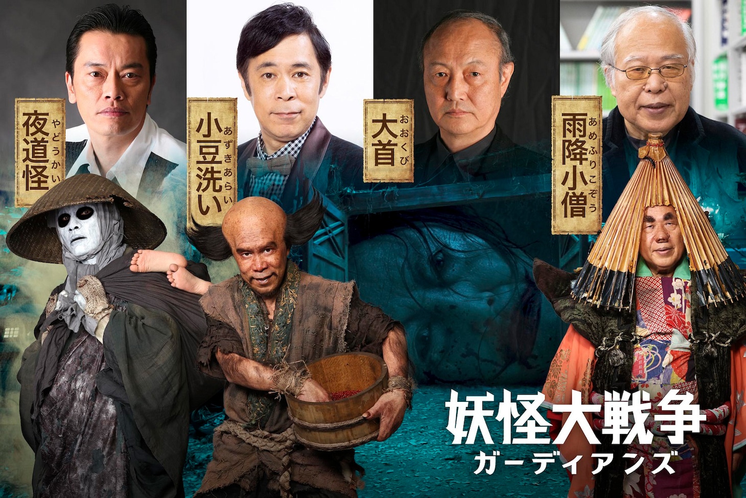 下段左から遠藤憲一演じる夜道怪、岡村隆史演じる小豆洗い、石橋蓮司演じる大首、荒俣宏演じる雨降小僧。