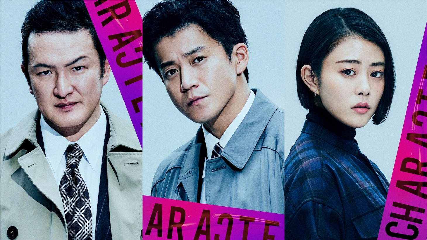 左から真壁孝太役の中村獅童、清田俊介役の小栗旬、川瀬夏美役の高畑充希。