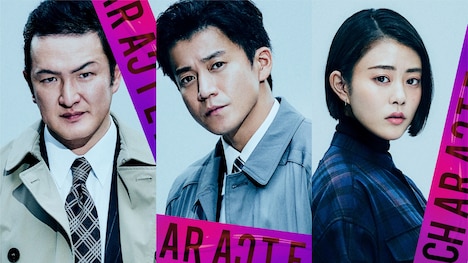 左から真壁孝太役の中村獅童、清田俊介役の小栗旬、川瀬夏美役の高畑充希。