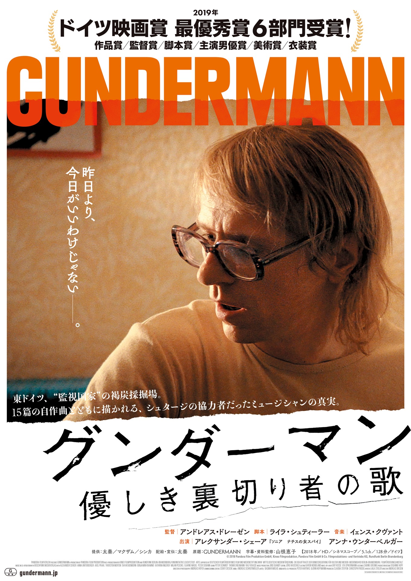 「グンダーマン 優しき裏切り者の歌」ポスタービジュアル