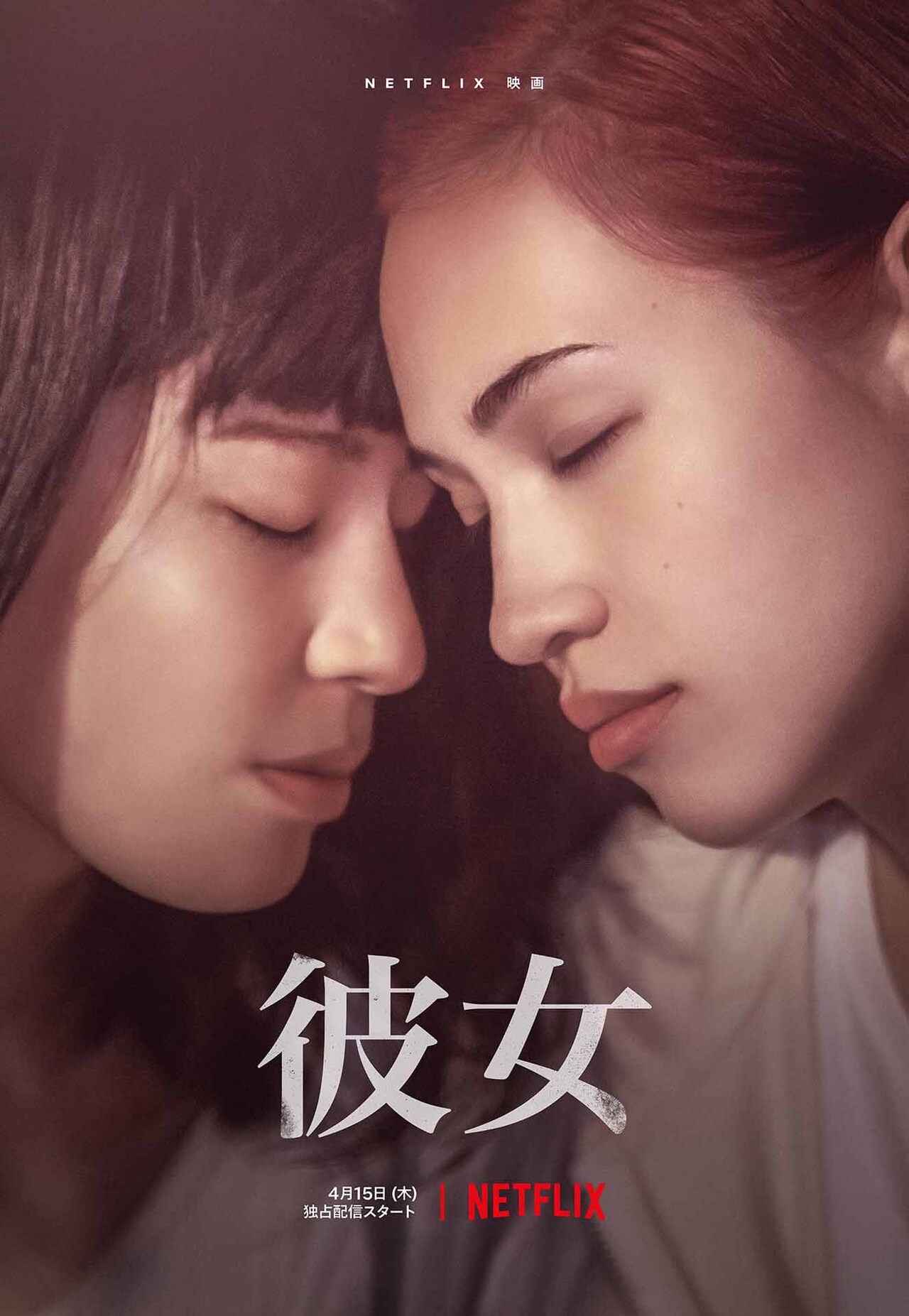 彼女 プレス さとうほなみ 水原希子 水原希子×さとうほなみ『彼女』監督が絶賛「2人にしかできない