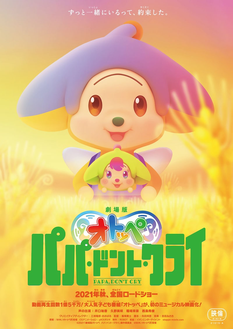 「劇場版オトッペ パパ・ドント・クライ」ビジュアル