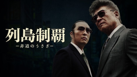「列島制覇ー非道のうさぎー」ビジュアル